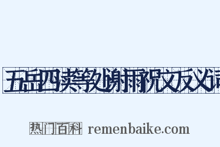 五岳四渎等处谢雨祝文反义词是什么意思的图片